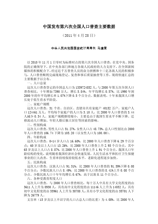 中国发布第六次全国人口普查主要数据 - 中华人民共和国国家统计局