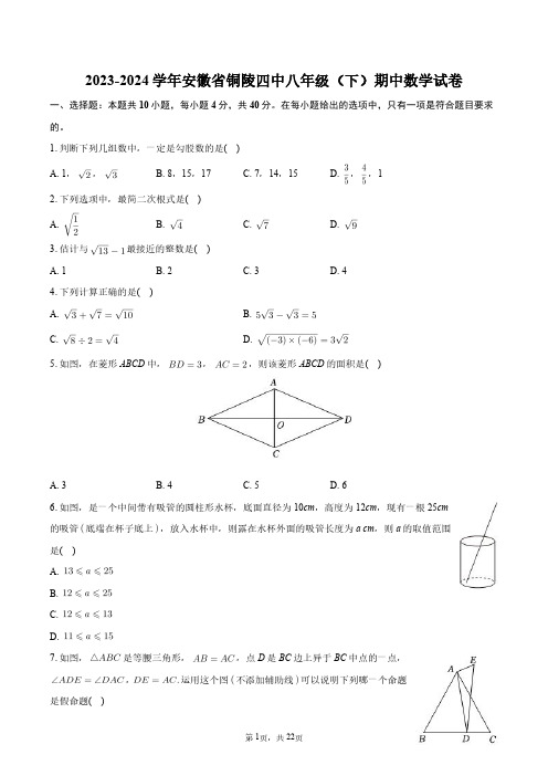 2023-2024学年安徽省铜陵四中八年级(下)期中数学试卷+答案解析