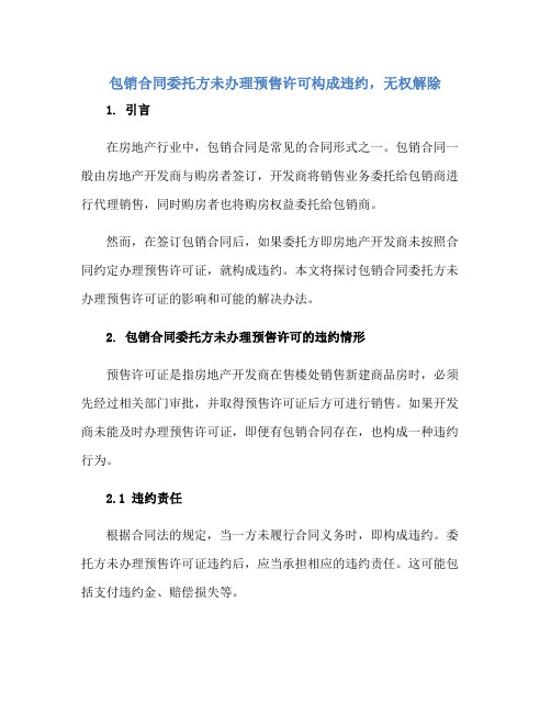 包销合同委托方未办理预售许可构成违约,无权解除