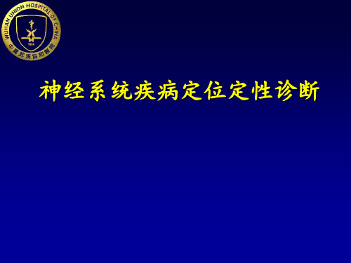 神经系统疾病定位定性诊断 ppt课件