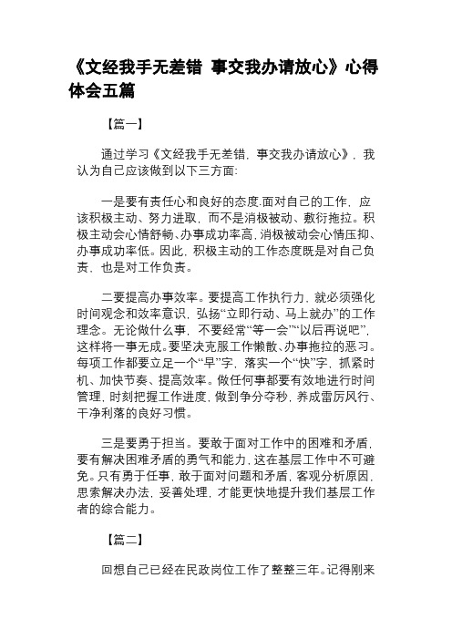 《文经我手无差错事交我办请放心》心得体会五篇