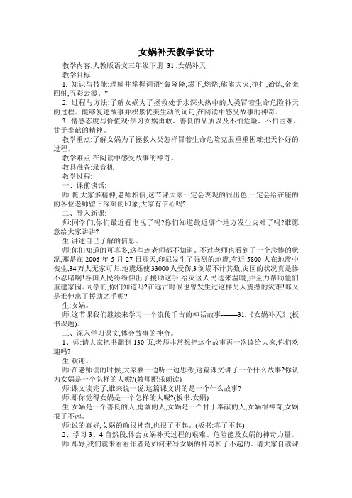 语文人教版三年级下册学习女娲勇敢、善良的品质以及不怕危险、不怕困难、甘于奉献的精