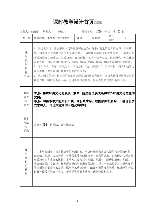 隋唐时期：繁荣与开放的时代教学设计