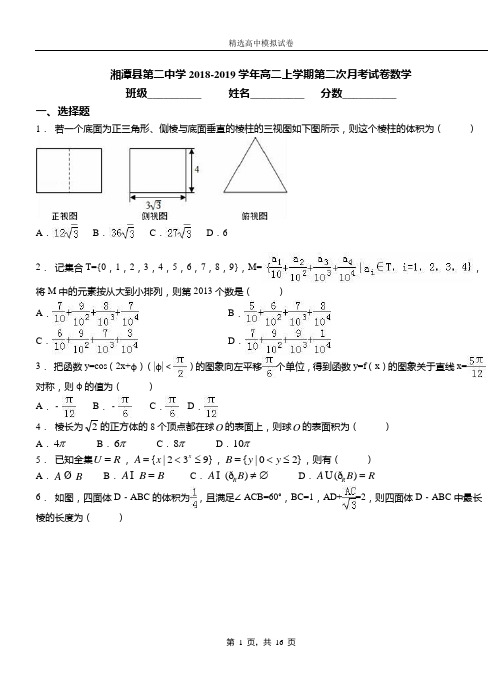 湘潭县第二中学2018-2019学年高二上学期第二次月考试卷数学