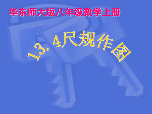 13-4-2作一个角等于已知角(课件)华东师大版数学八年级上册