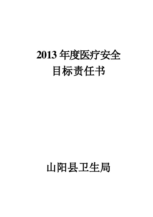 2013年度医疗安全目标责任书