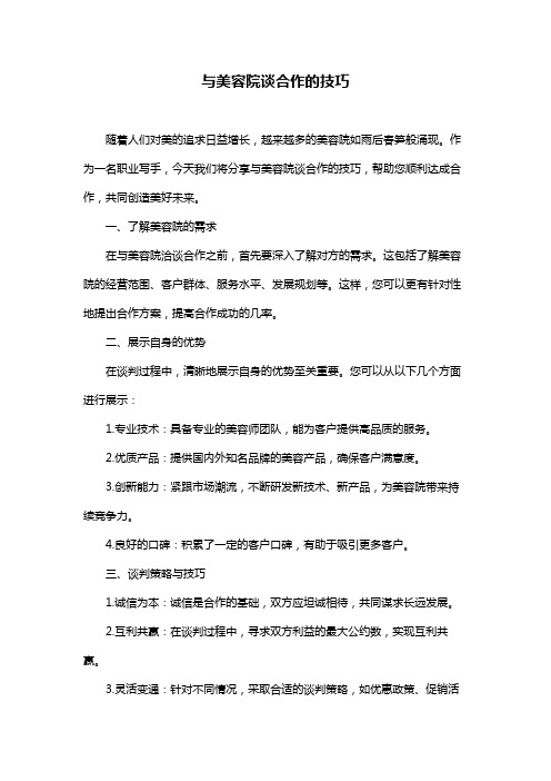 与美容院谈合作的技巧