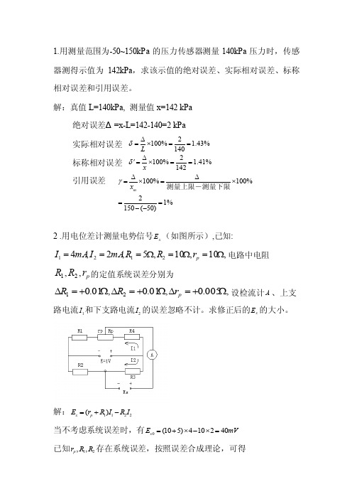 传感器习题及答案