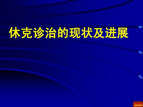 休克针织现状及治疗重点