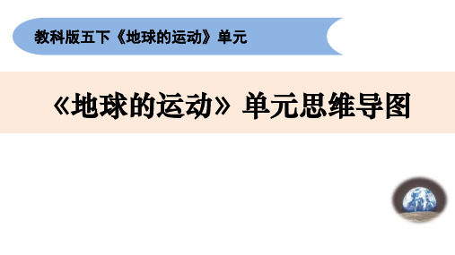 教科版五年级下册科学《地球的运动》