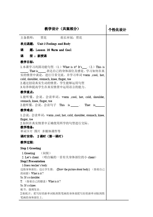 Unit 3 Lesson 16 Warm and Cool 教案 冀教版三起三年级上册