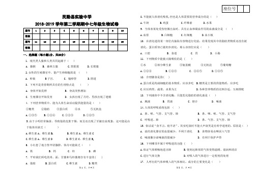 民勤县实验中学2018-2019学年第二学期期中七年级生物试卷