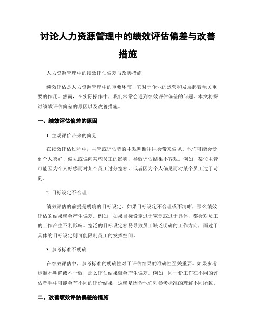 讨论人力资源管理中的绩效评估偏差与改善措施