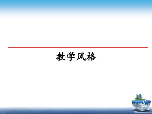 最新教学风格