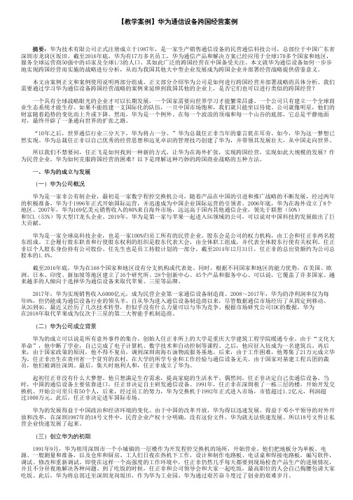 【教学案例】华为通信设备跨国经营案例