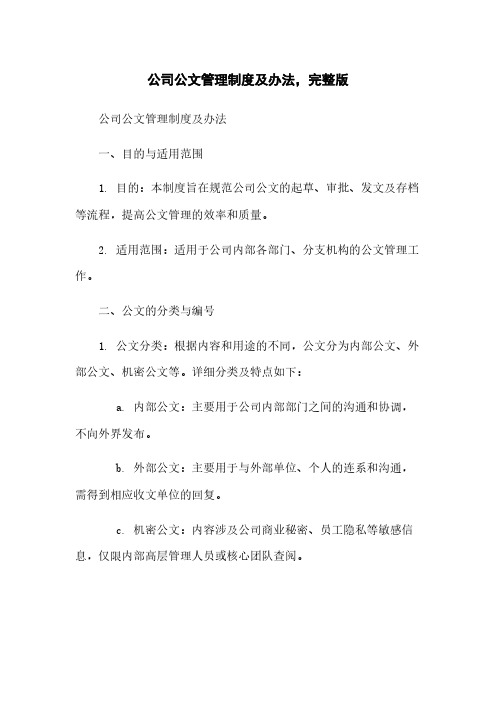 公司公文管理制度及办法,完整版