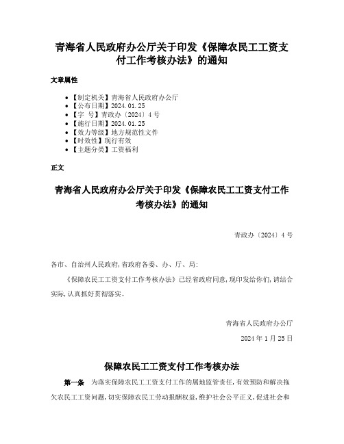 青海省人民政府办公厅关于印发《保障农民工工资支付工作考核办法》的通知