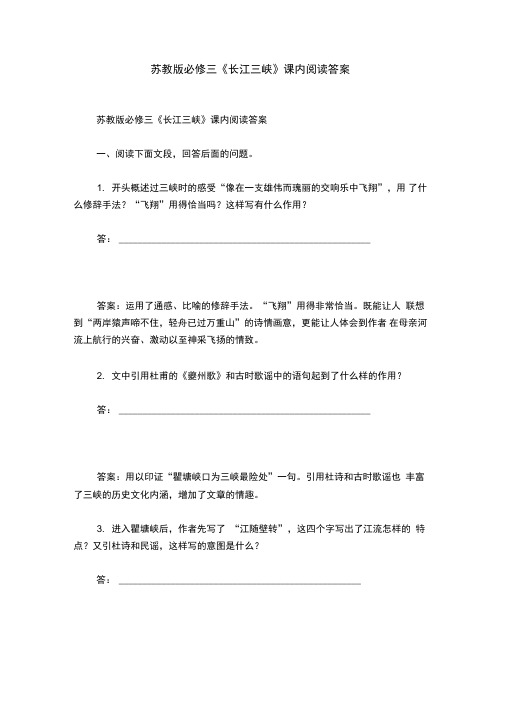 苏教版必修三《长江三峡》课内阅读答案