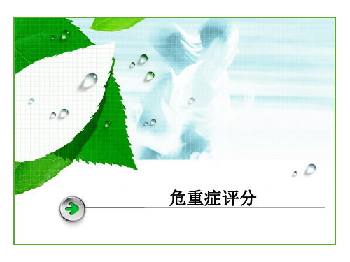 25-APACHE II评分的意义及应用