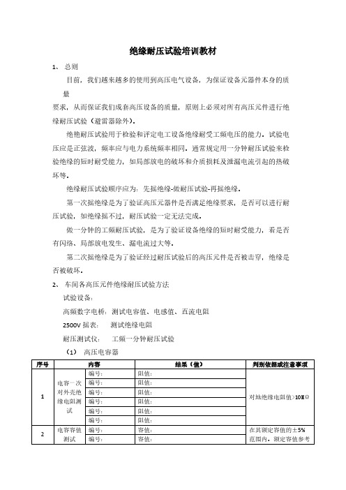 【免费下载】绝缘耐压试验培训教材