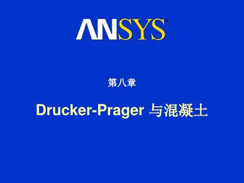 ansys高级非线性分析-第八章 Drucker-Prager 与混凝土