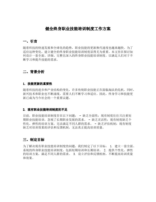 健全终身职业技能培训制度工作方案