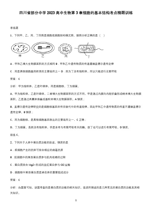 四川省部分中学2023高中生物第3章细胞的基本结构考点精题训练