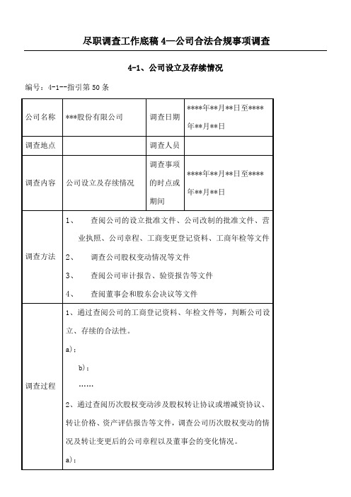 尽职调查工作底稿公司合法合规事项调查