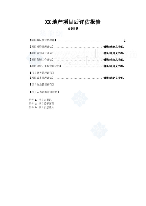 XX房地产开发项目后评估报告