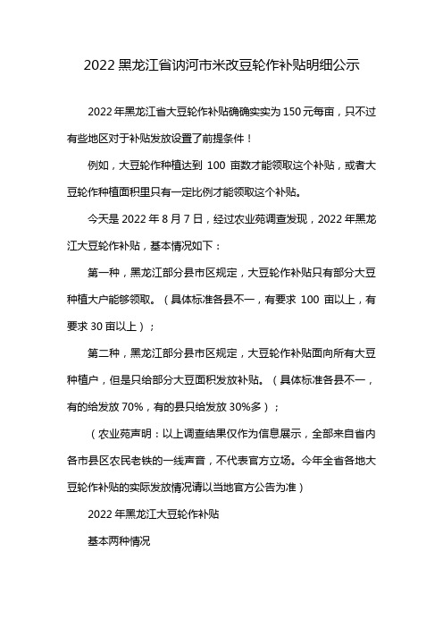 2022黑龙江省讷河市米改豆轮作补贴明细公示