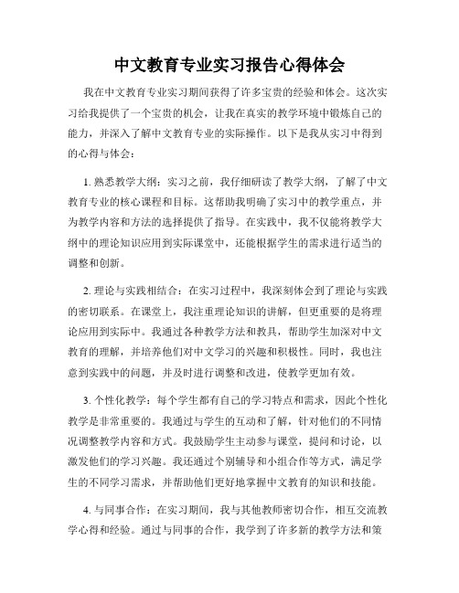 中文教育专业实习报告心得体会