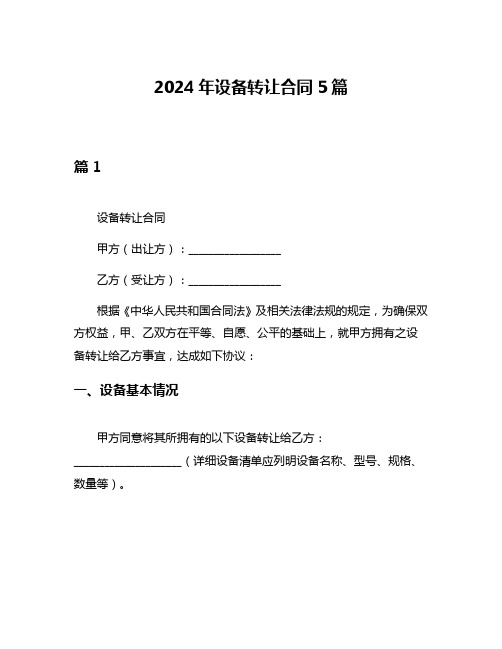 2024年设备转让合同5篇