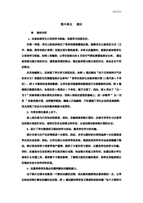 西师大版四年级数学上册第六单元条形统计图教学设计教案(含教学反思)