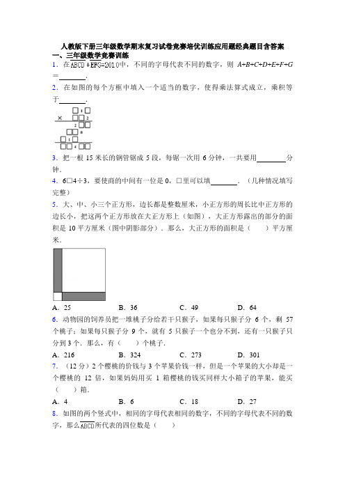 人教版下册三年级数学期末复习试卷竞赛培优训练应用题经典题目含答案