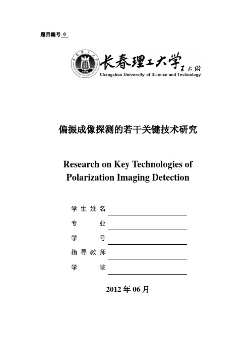 偏振成像探测的若干关键技术研究