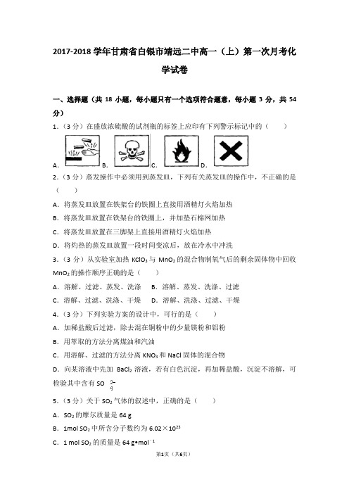 2017-2018学年甘肃省白银市靖远二中高一(上)第一次月考化学试卷