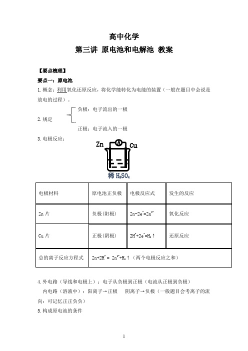 高三化学原电池何电解池教案