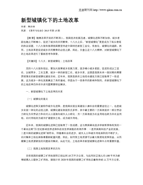 新型城镇化下的土地改革