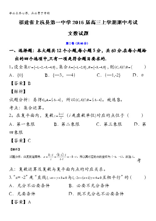 福建省上杭县第一中学2016届高三上学期期中考试文数试题 含解析