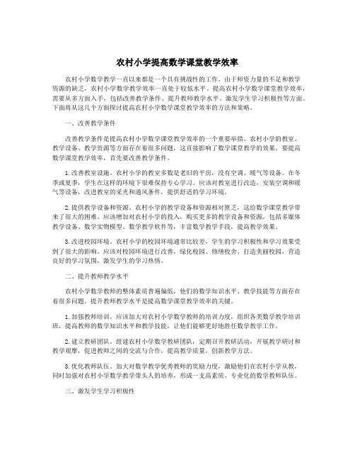 农村小学提高数学课堂教学效率