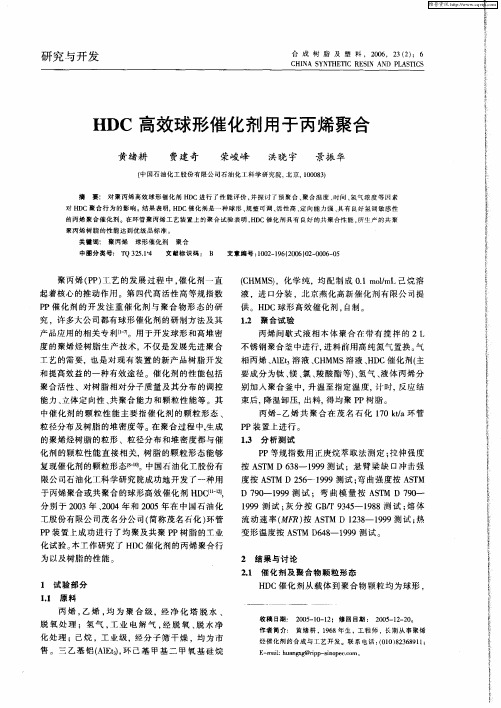 HDC高效球形催化剂用于丙烯聚合