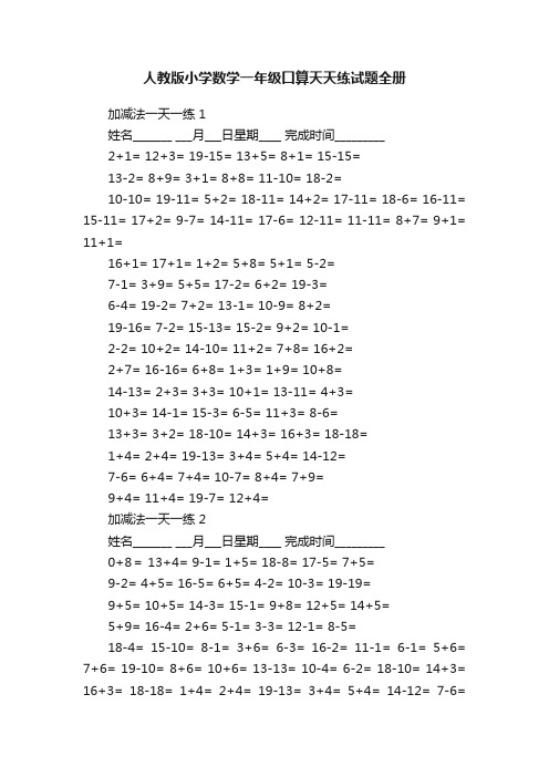 人教版小学数学一年级口算天天练试题全册