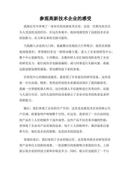 参观高新技术企业的感受