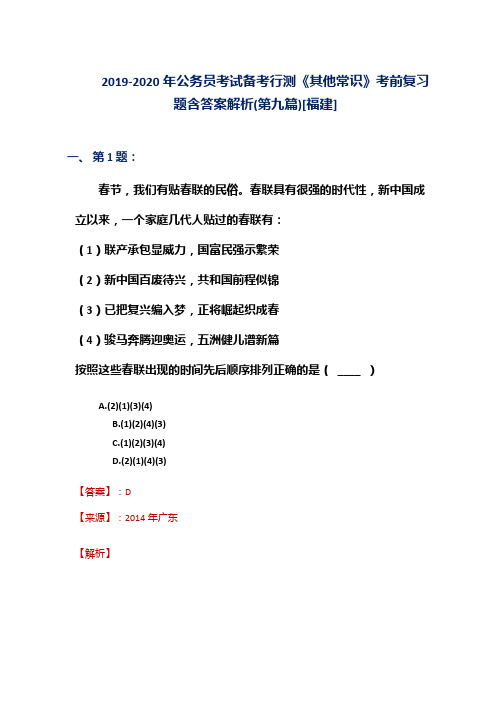 2019-2020年公务员考试备考行测《其他常识》考前复习题含答案解析(第九篇)[福建]