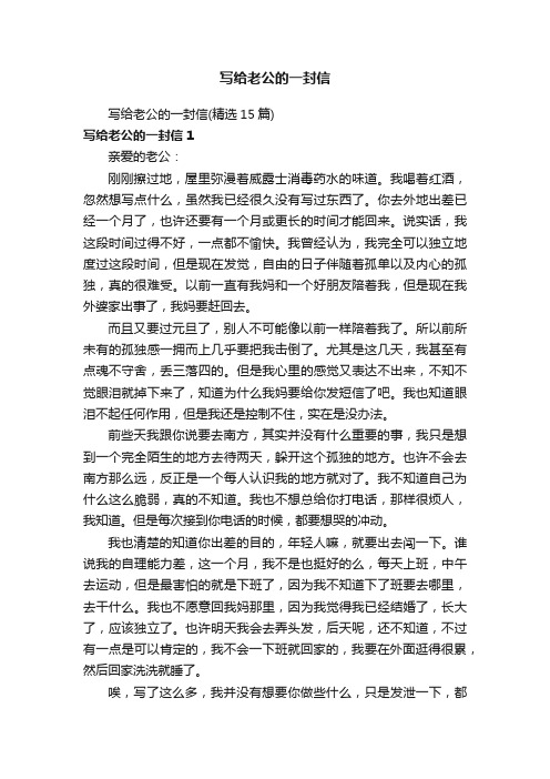 写给老公的一封信(精选15篇)