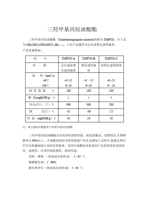 油酸酯-三羟甲基丙烷油酸酯