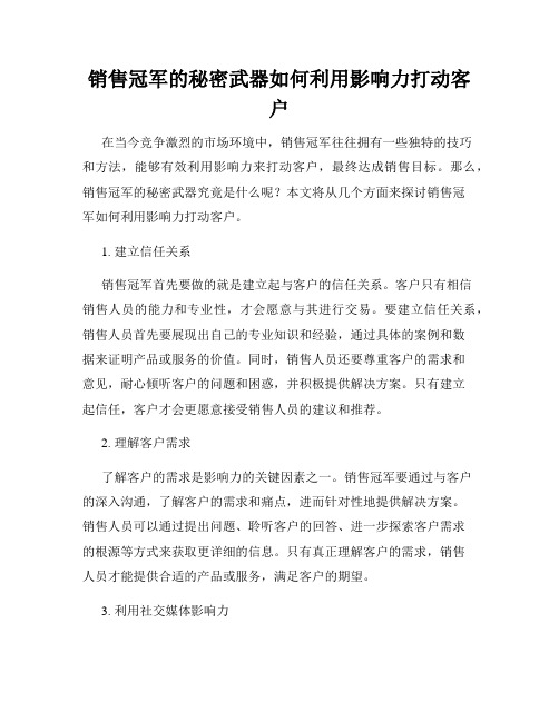 销售冠军的秘密武器如何利用影响力打动客户