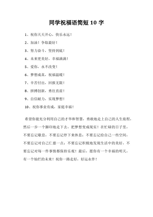 同学祝福语简短10字