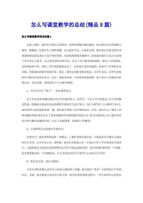 怎么写课堂教学的总结(精品8篇)