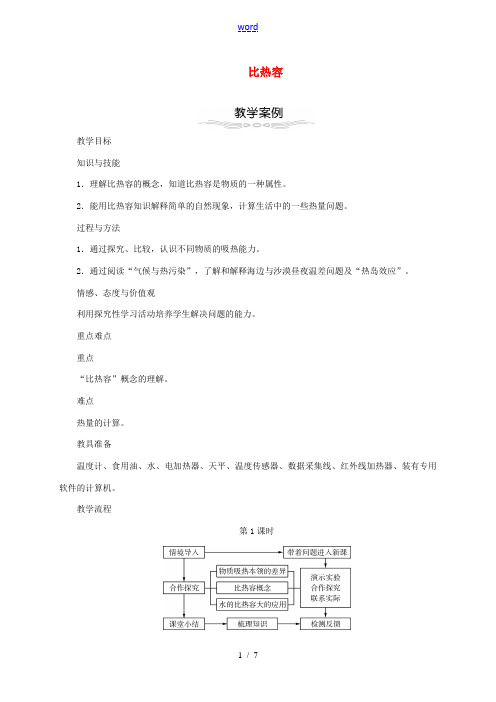 秋九年级物理全册 13.3 比热容教学设计 (新版)新人教版-(新版)新人教版初中九年级全册物理教案